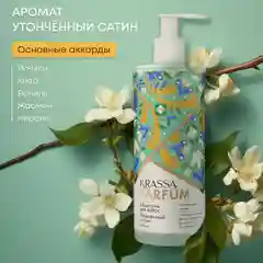 Шампунь для волос KRASSA Parfum парфюмированный, увлажняющий для всех типов волос, 400мл