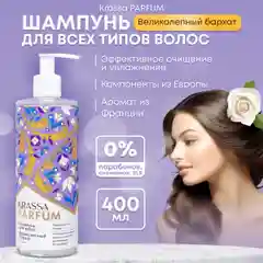 Шампунь для волос KRASSA Parfum парфюмированный, увлажняющий для всех типов волос, 400мл