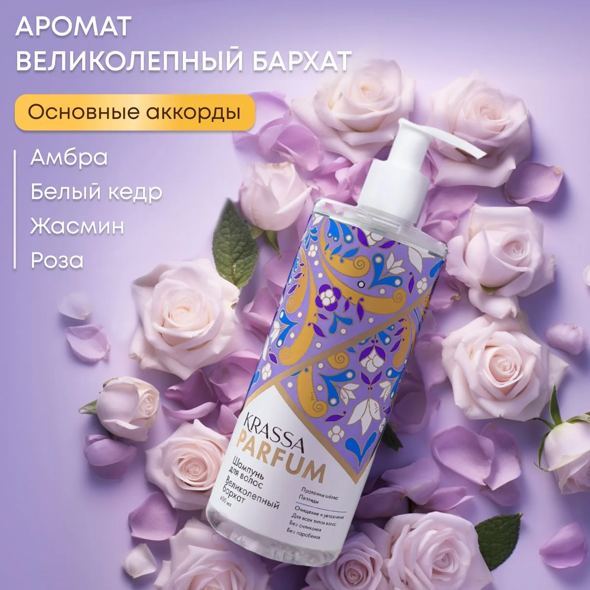Шампунь для волос KRASSA Parfum парфюмированный, увлажняющий для всех типов волос, 400мл