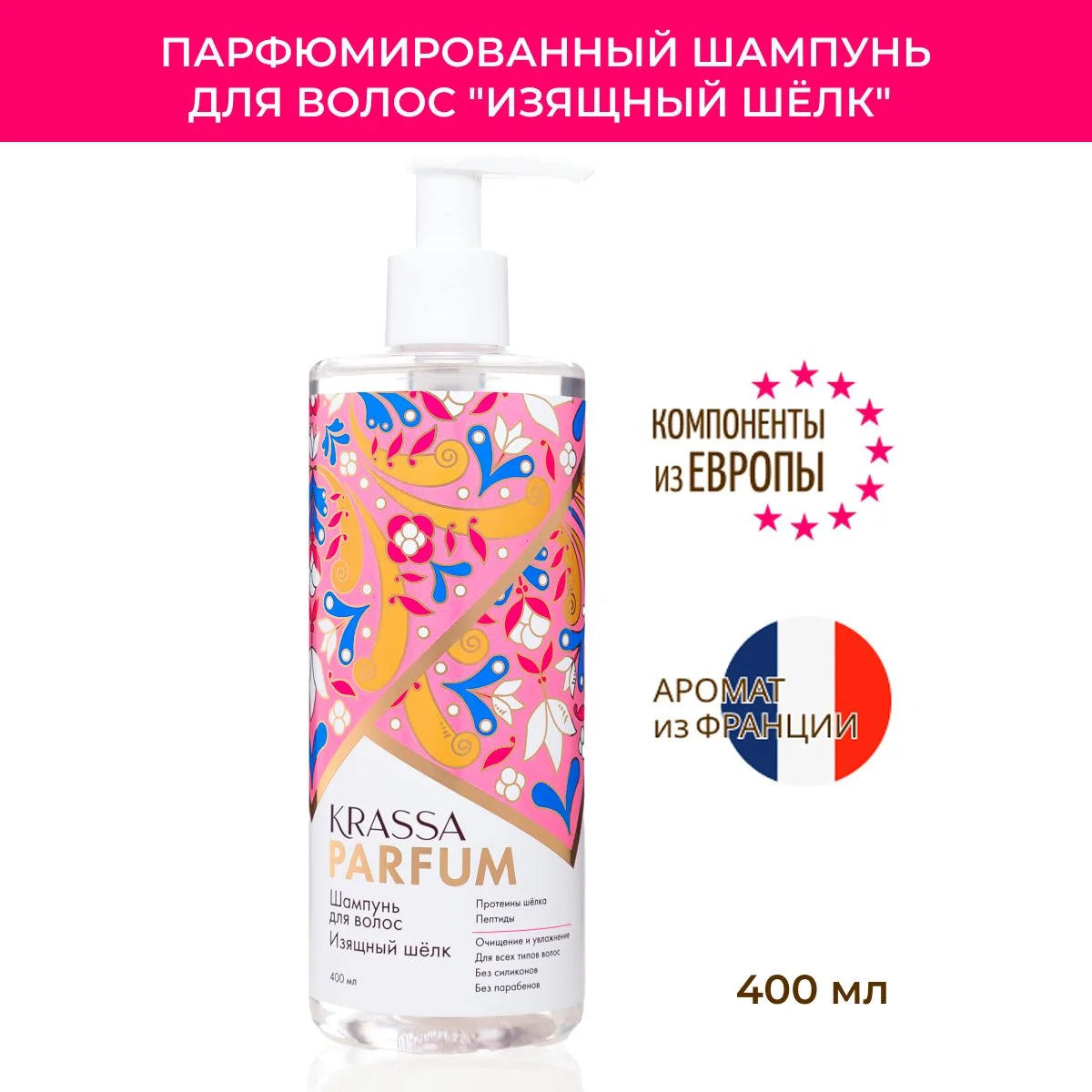 Шампунь для волос KRASSA Parfum парфюмированный, увлажняющий для всех типов волос, 400мл