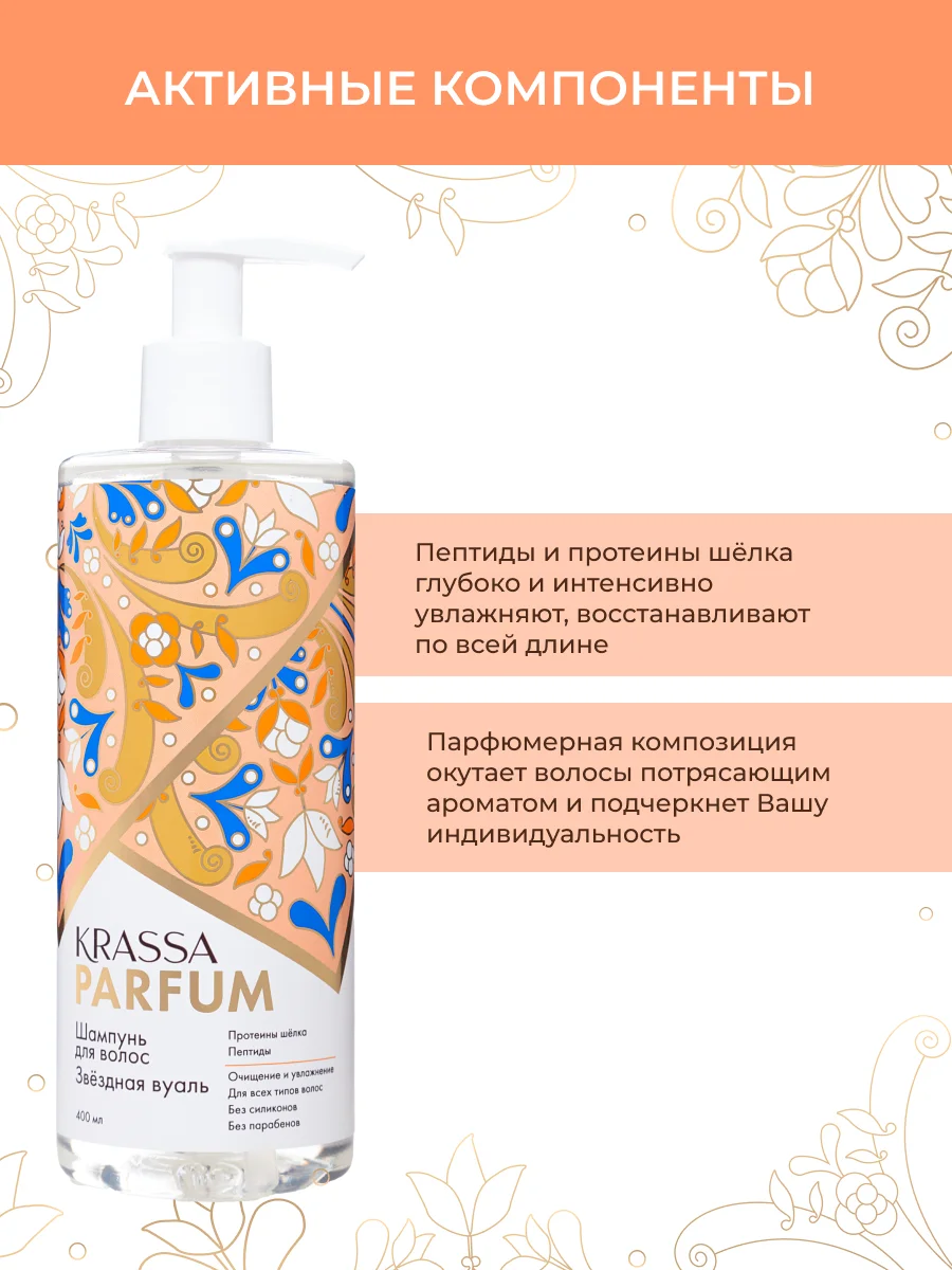 Шампунь для волос KRASSA Parfum парфюмированный, увлажняющий для всех типов волос, 400мл