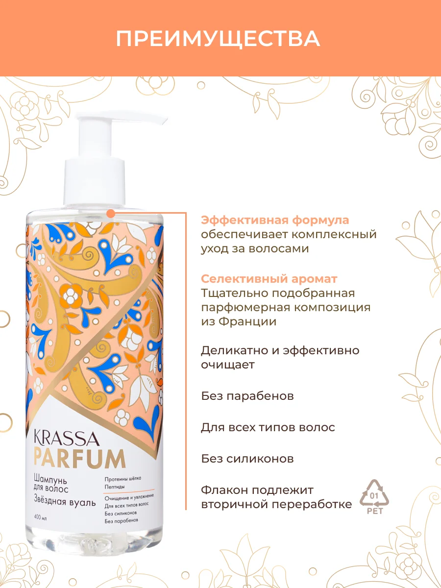 Шампунь для волос KRASSA Parfum парфюмированный, увлажняющий для всех типов волос, 400мл