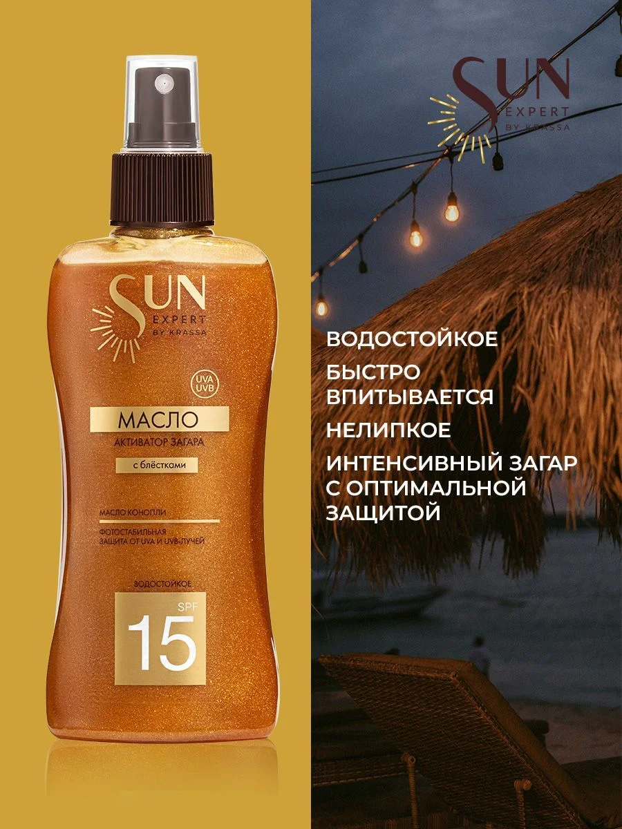 Масло для загара активатор с шиммером SPF 15 SUN EXPERT by KRASSA, 180 мл с маслом конопли