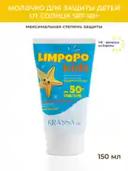 Солнцезащитный крем для детей SPF KRASSA LIMPOPO KIDS, Водостойкий с Пантенолом, 150мл
