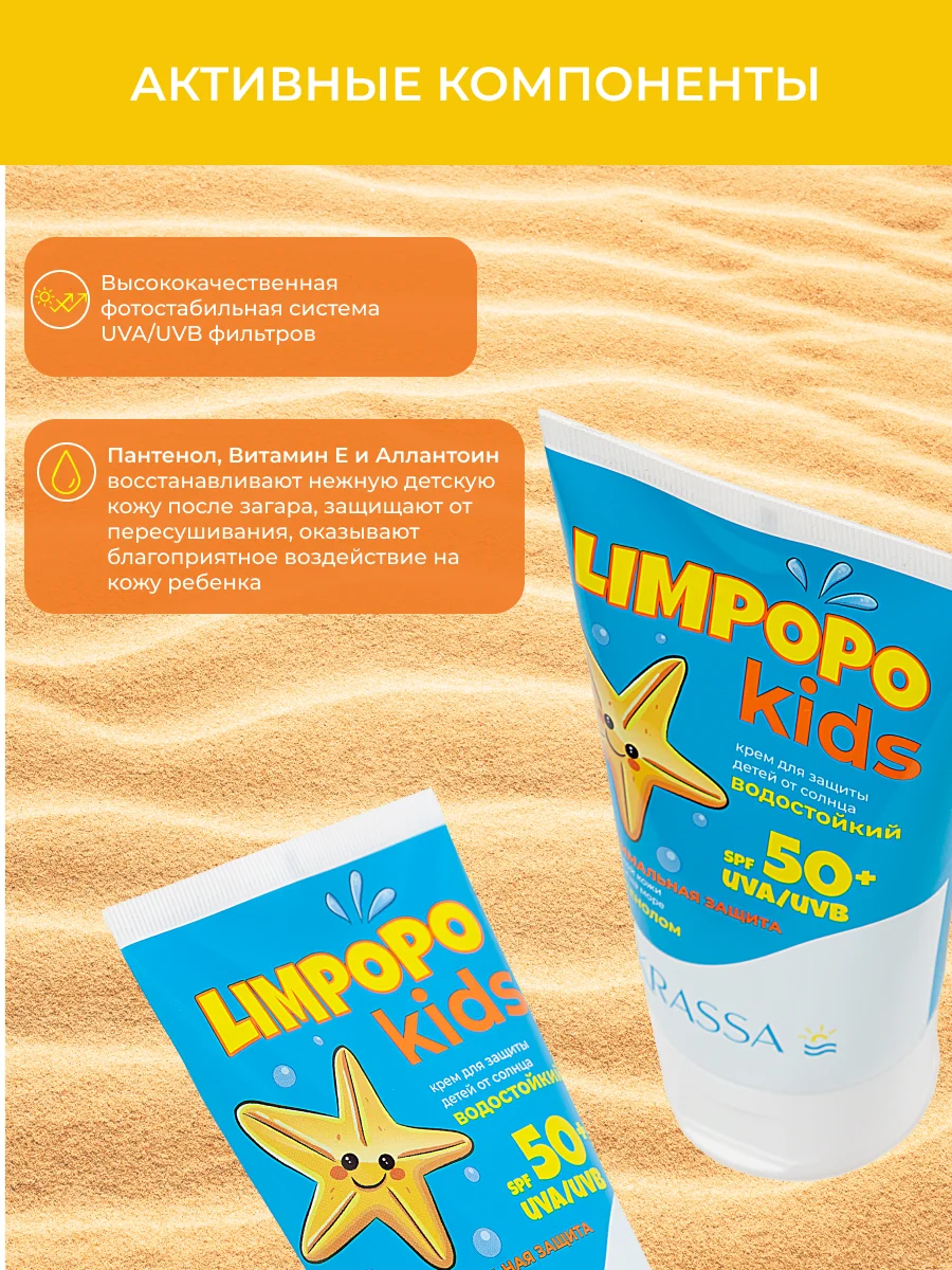 Солнцезащитный крем для детей SPF KRASSA LIMPOPO KIDS, Водостойкий с Пантенолом, 150мл