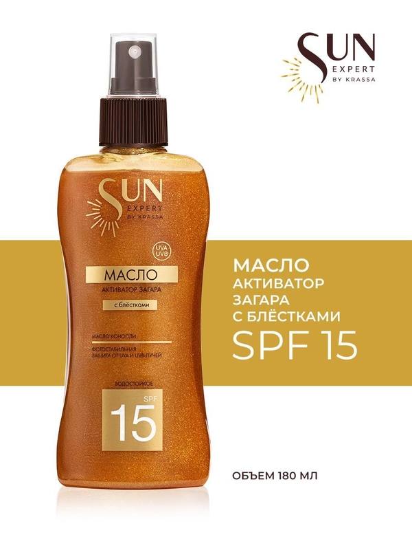 Масло для загара активатор с шиммером SPF 15 SUN EXPERT by KRASSA, 180 мл с маслом конопли