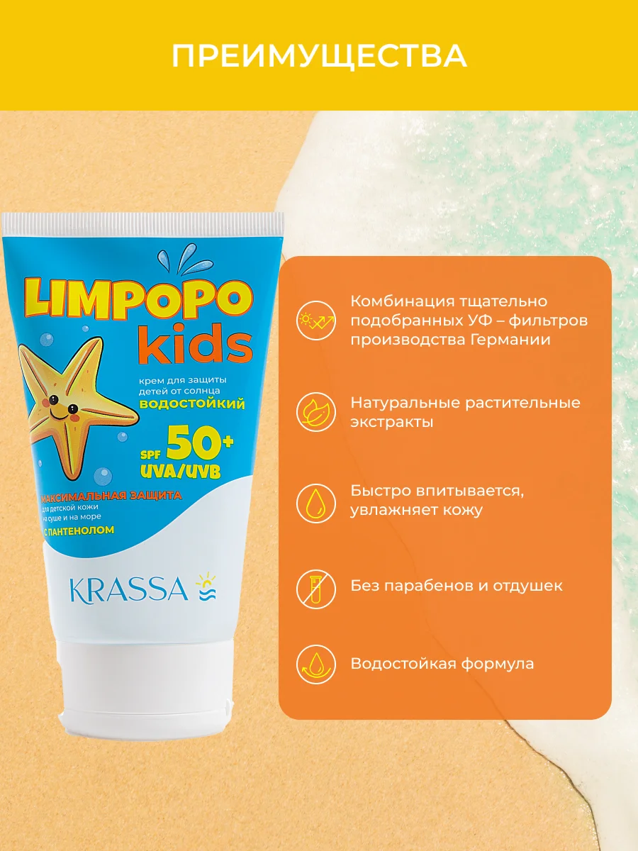 Солнцезащитный крем для детей SPF KRASSA LIMPOPO KIDS, Водостойкий с Пантенолом, 150мл