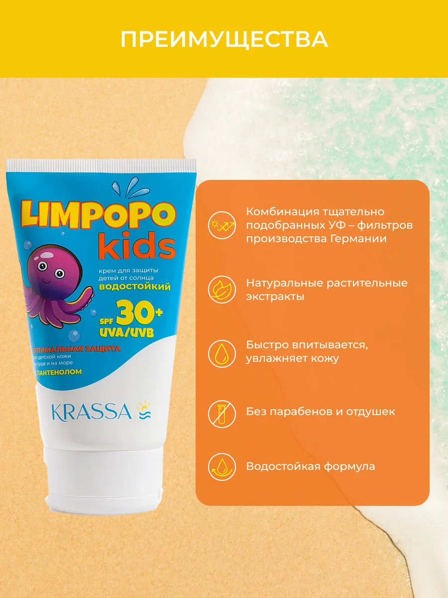 Солнцезащитный крем для детей SPF KRASSA LIMPOPO KIDS, Водостойкий с Пантенолом, 150мл