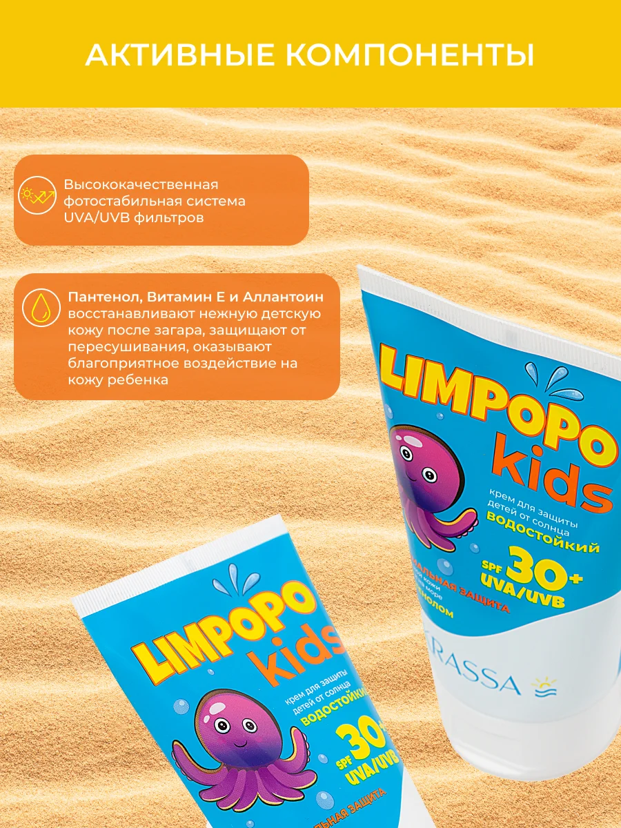 Солнцезащитный крем для детей SPF KRASSA LIMPOPO KIDS, Водостойкий с Пантенолом, 150мл