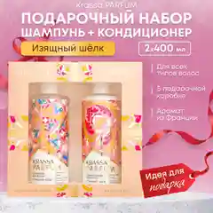 Подарочный набор для волос парфюмированный шампунь и кондиционер KRASSA PARFUM