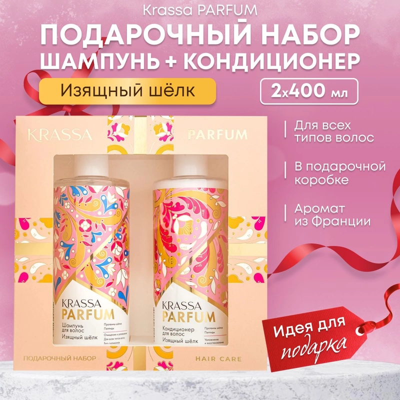 Подарочный набор для волос парфюмированный шампунь и кондиционер KRASSA PARFUM