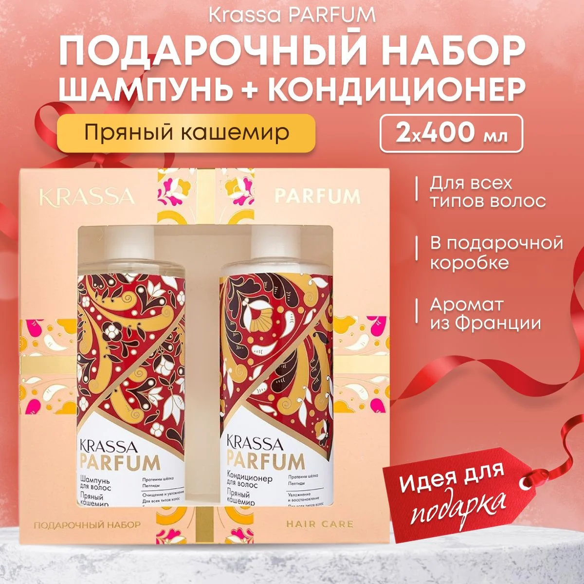 Подарочный набор для волос парфюмированный шампунь и кондиционер KRASSA PARFUM