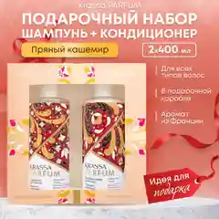 Подарочный набор для волос парфюмированный шампунь и кондиционер KRASSA PARFUM