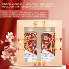 Подарочный набор для волос парфюмированный шампунь и кондиционер KRASSA PARFUM