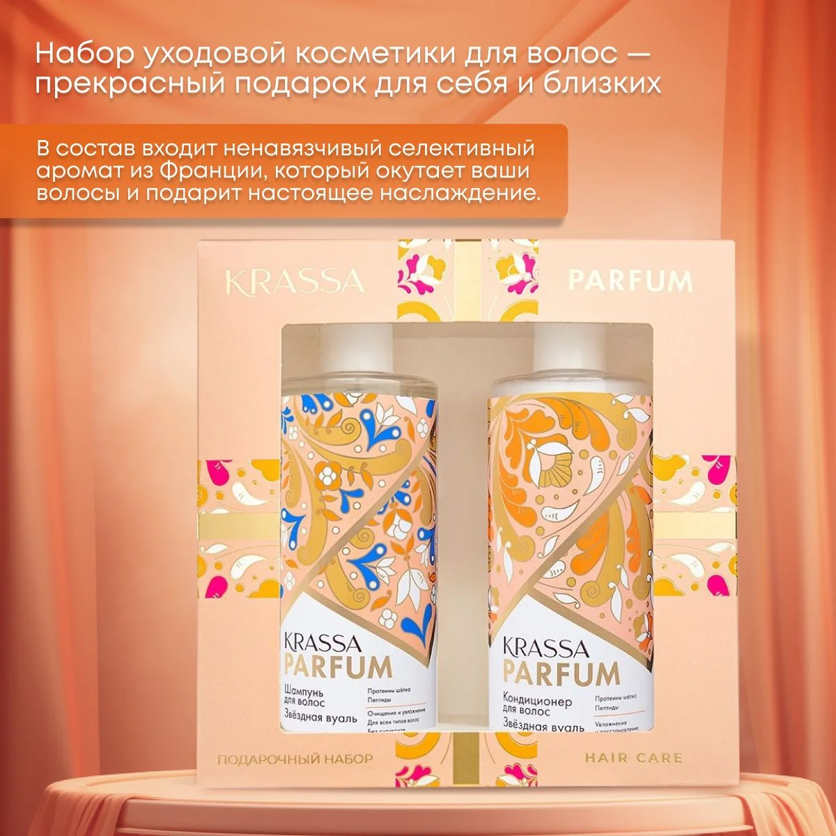 Подарочный набор для волос парфюмированный шампунь и кондиционер KRASSA PARFUM