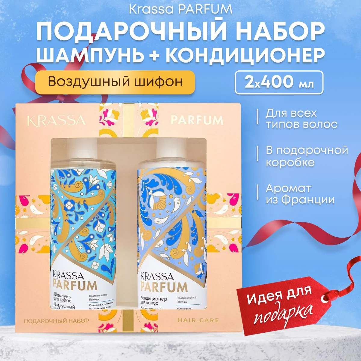 Подарочный набор для волос парфюмированный шампунь и кондиционер KRASSA PARFUM