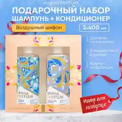 Подарочный набор для волос парфюмированный шампунь и кондиционер KRASSA PARFUM
