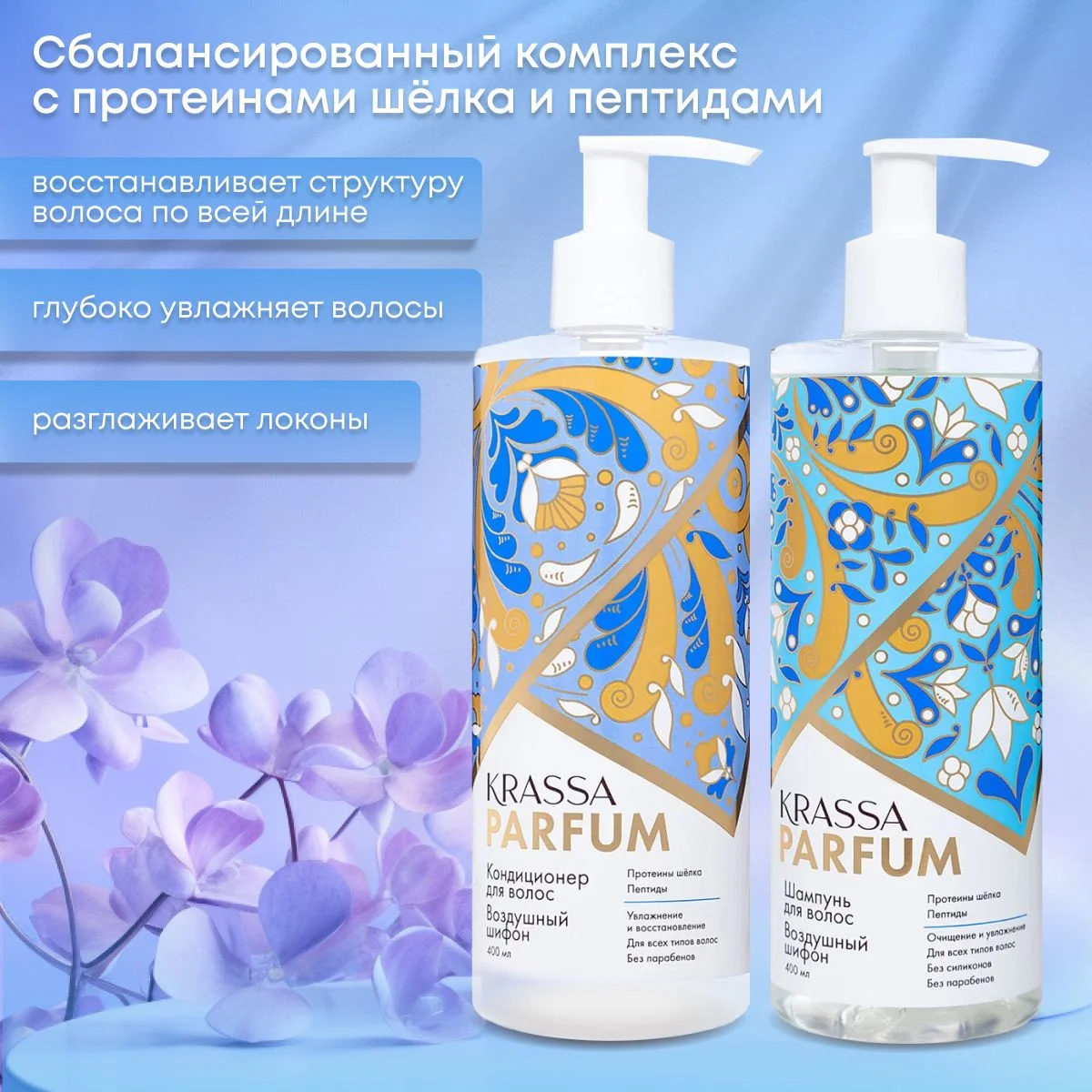 Подарочный набор для волос парфюмированный шампунь и кондиционер KRASSA PARFUM