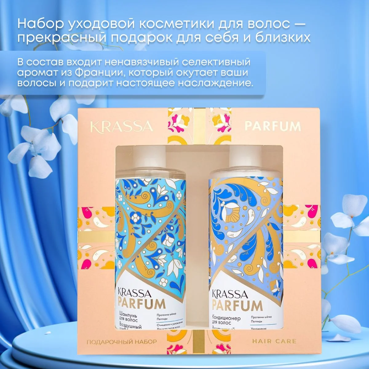 Подарочный набор для волос парфюмированный шампунь и кондиционер KRASSA PARFUM
