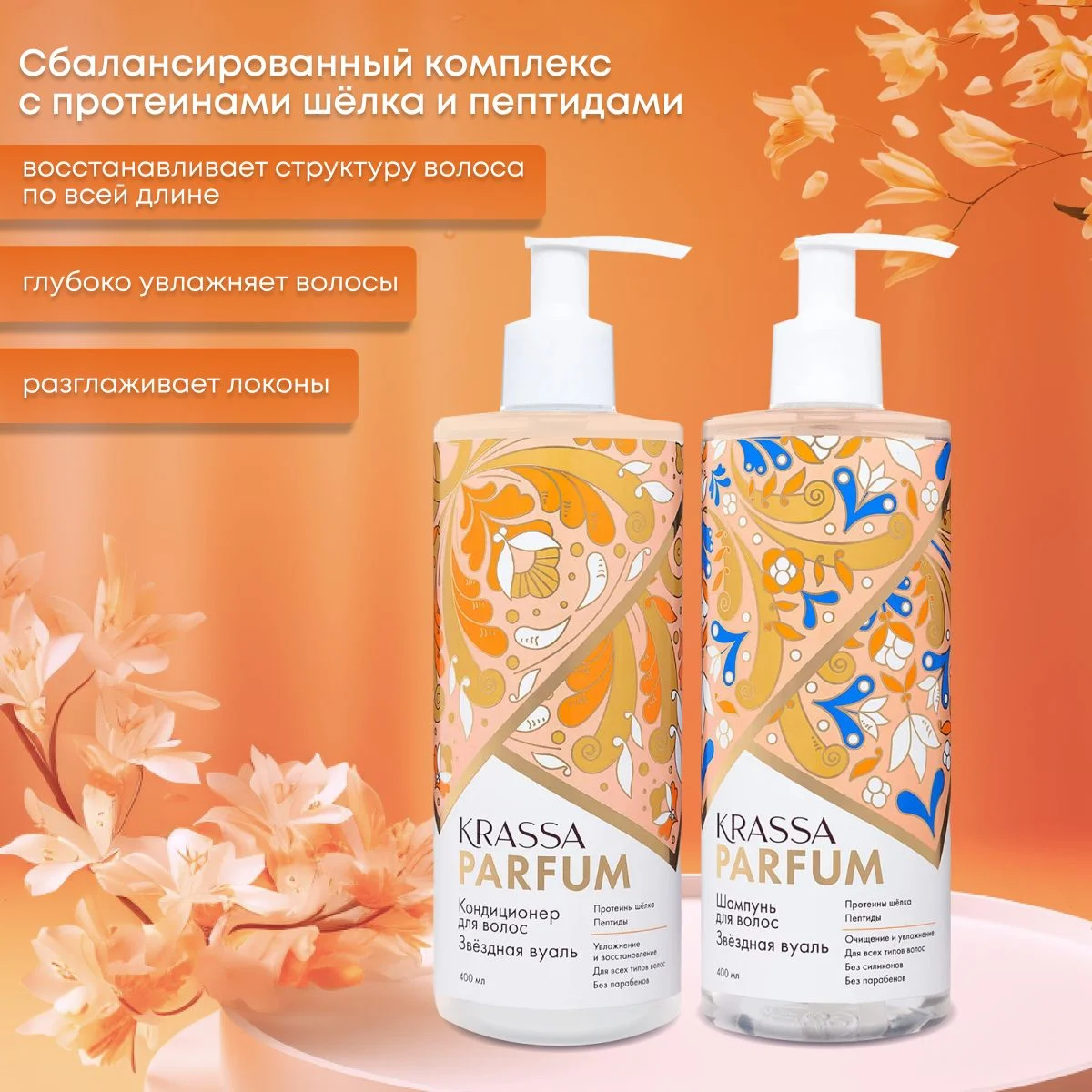 Подарочный набор для волос парфюмированный шампунь и кондиционер KRASSA PARFUM