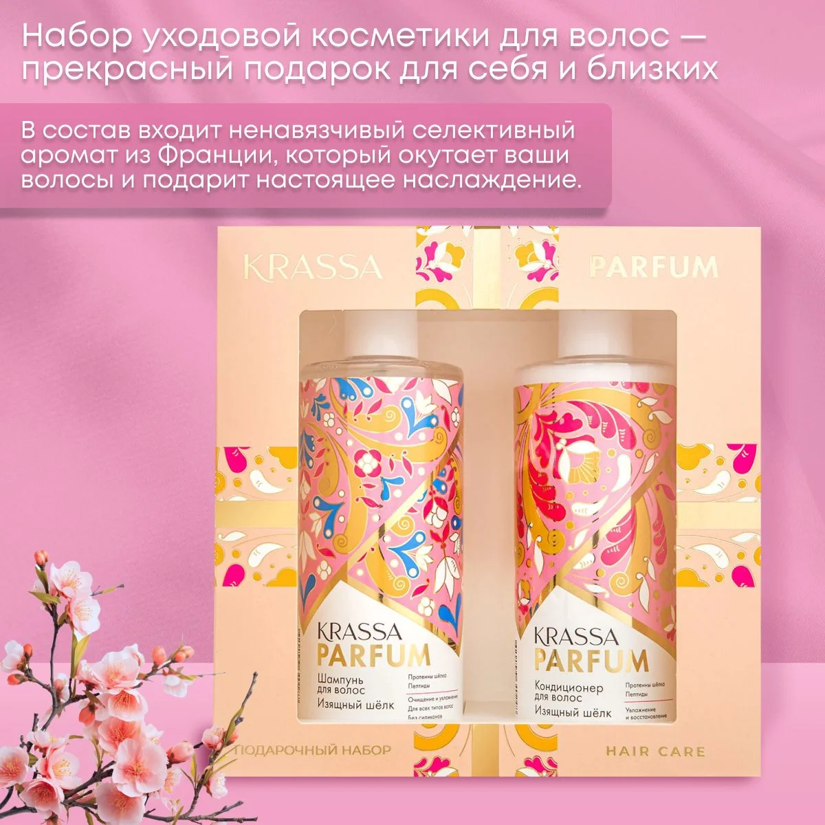 Подарочный набор для волос парфюмированный шампунь и кондиционер KRASSA PARFUM