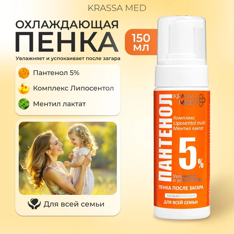 KRASSA MED ПАНТЕНОЛ 5% Пенка после загара для всей семьи охлаждающая, 150 мл