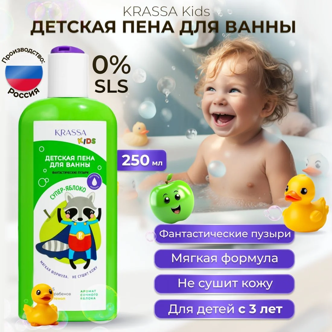 Пена для ванны KRASSA KIDS с Пантенолом и Протеинами молока, 0% SLS, Без Парабенов, 250 мл