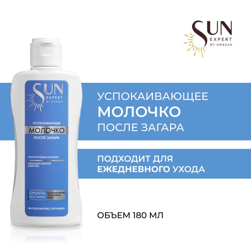 Молочко успокаивающее после загара Sun Expert, 180 мл