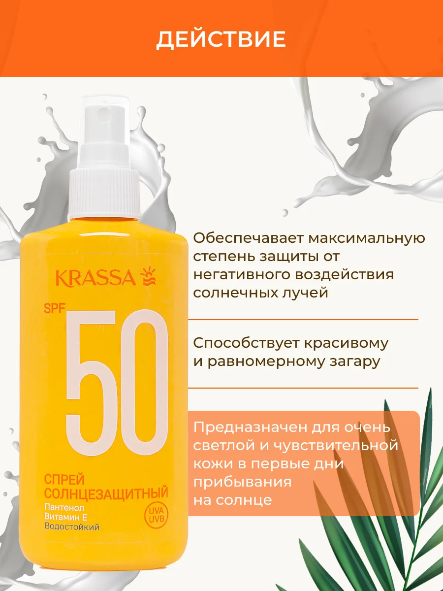Спрей для тела солнцезащитный SPF 50 KRASSA Солнцезащитная серия, 150 мл