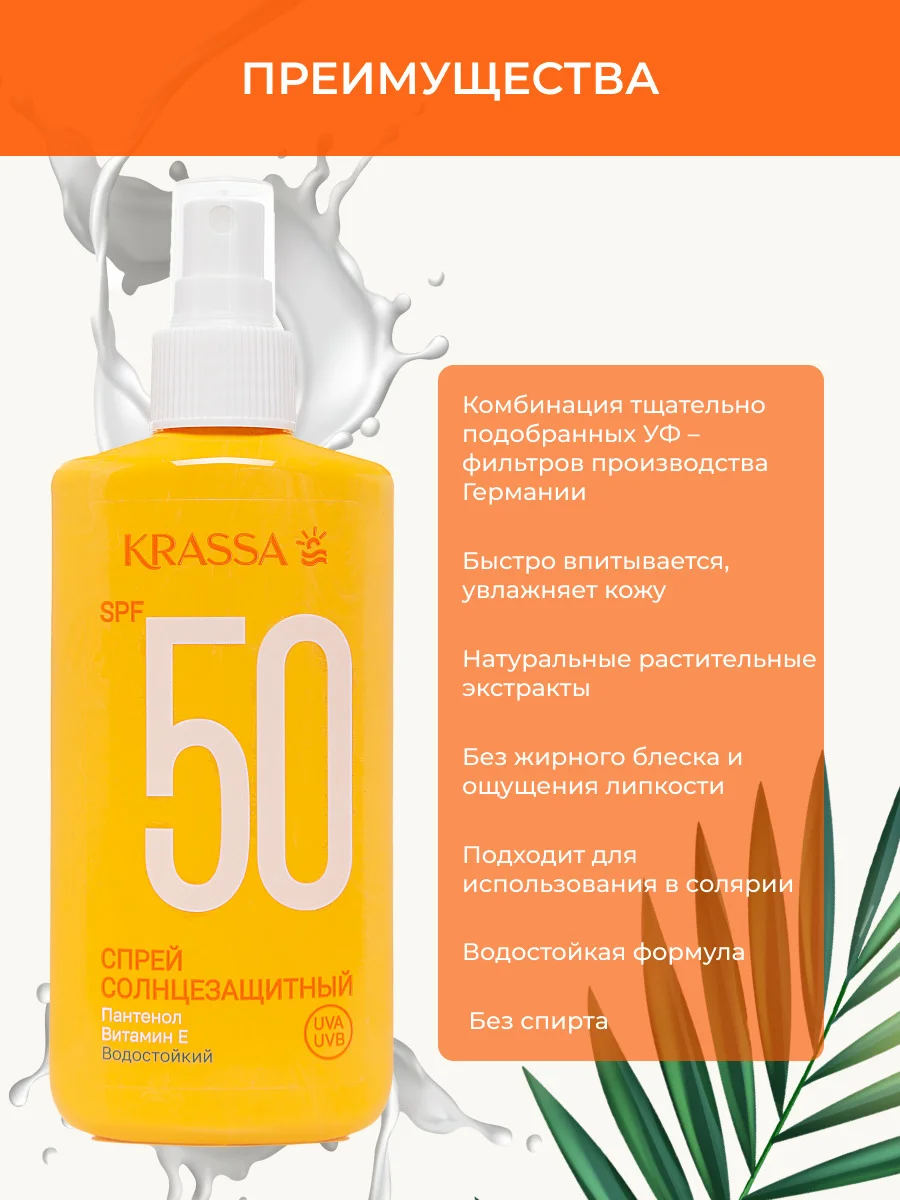Спрей для тела солнцезащитный SPF 50 KRASSA Солнцезащитная серия, 150 мл