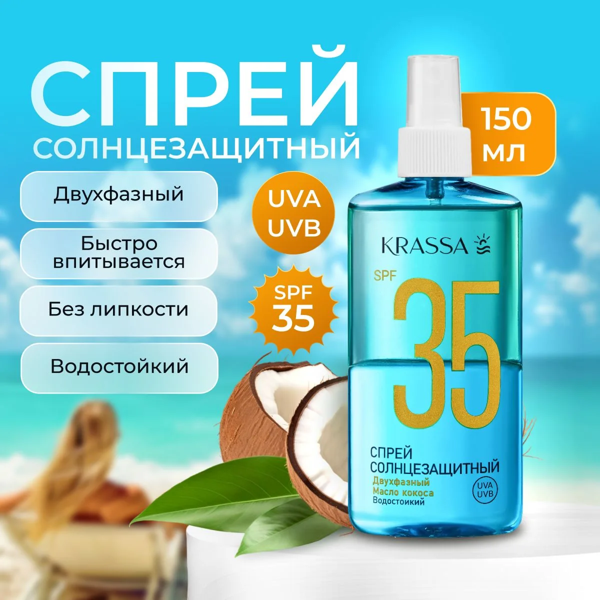 Спрей Двухфазный Солнцезащитный SPF 35, 150 мл, с маслом кокоса