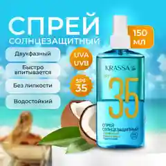 Спрей Двухфазный Солнцезащитный SPF 35, 150 мл, с маслом кокоса