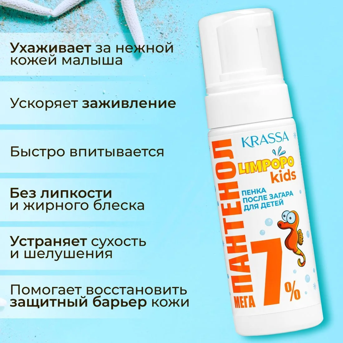 Пенка средство после загара с панетнолом детская KRASSA Limpopo Kids Мега-Пантенол 7%
