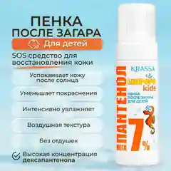 Пенка средство после загара с панетнолом детская KRASSA Limpopo Kids Мега-Пантенол 7%