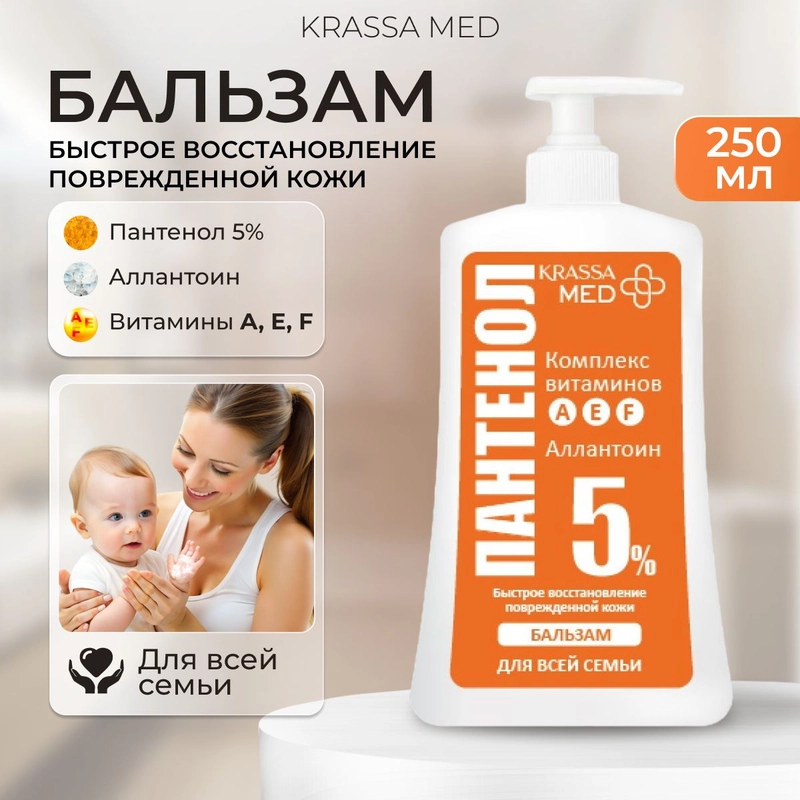 Бальзам ПАНТЕНОЛ 5% с Витаминами А, Е, F, 250мл, для всей семьи