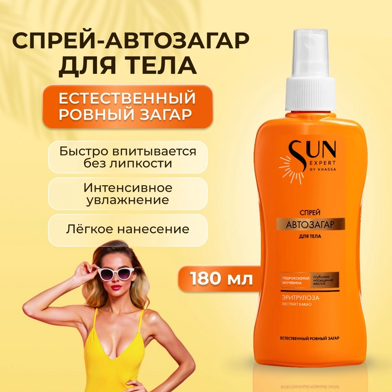 Автозагар для тела спрей Sun Expert, 180 мл