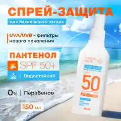 Спрей-защита для безопасного загара SPF KRASSA MED Panthenol, 150 мл