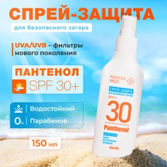 Спрей-защита для безопасного загара SPF KRASSA MED Panthenol, 150 мл