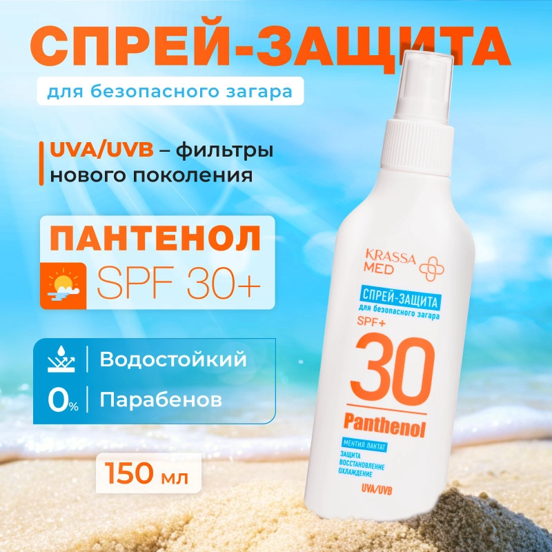 Спрей-защита для безопасного загара SPF KRASSA MED Panthenol, 150 мл