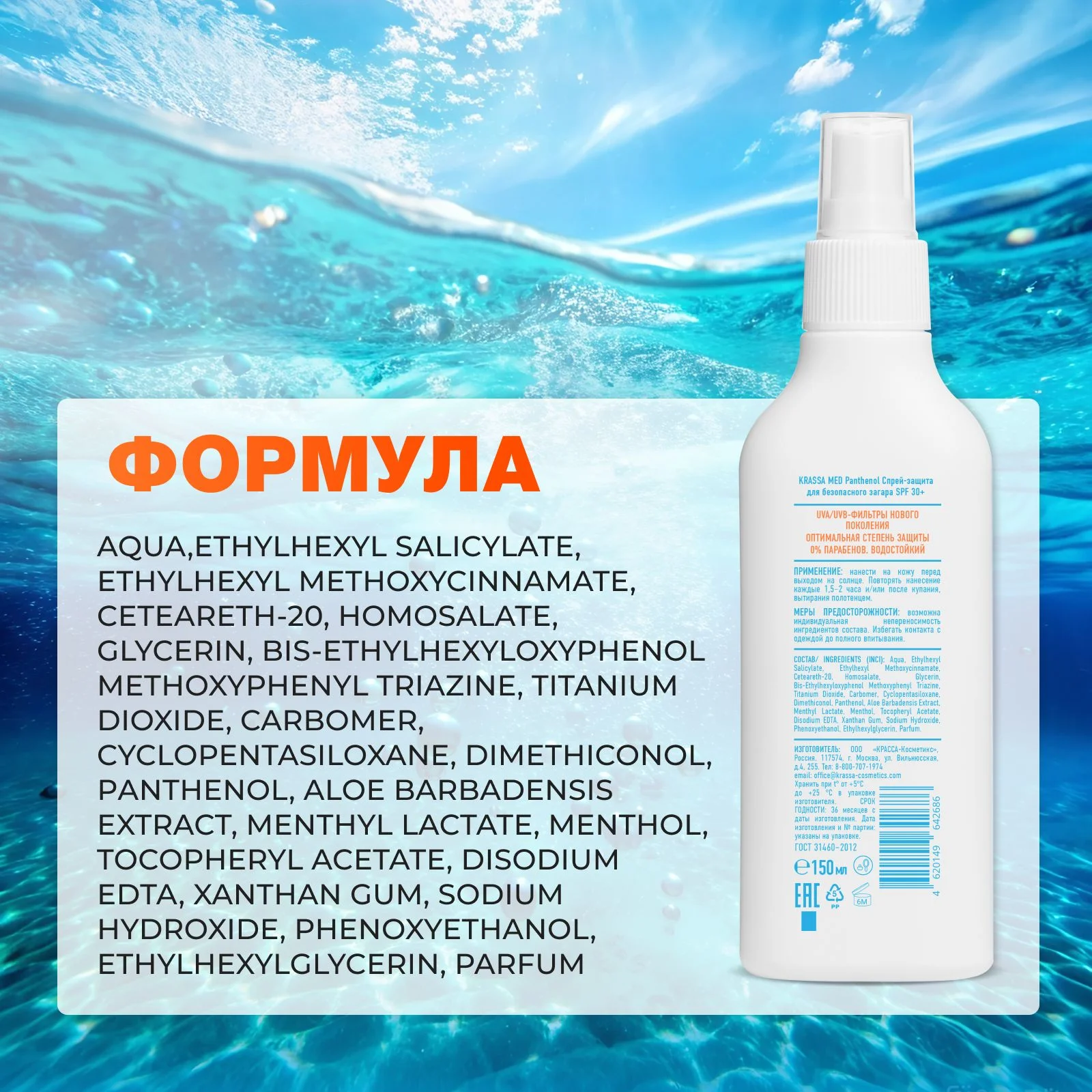 Спрей-защита для безопасного загара SPF KRASSA MED Panthenol, 150 мл
