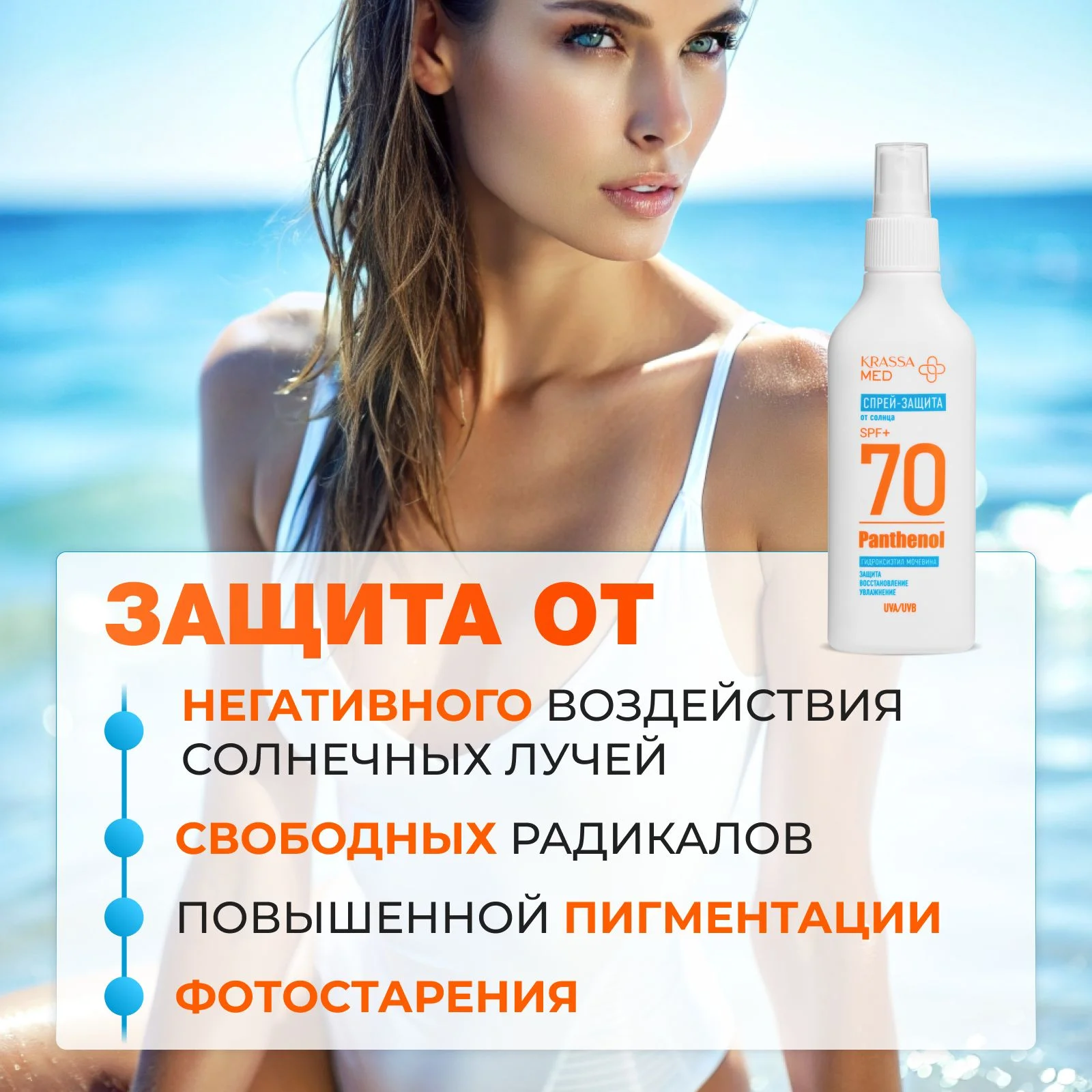 Спрей-защита для безопасного загара SPF KRASSA MED Panthenol, 150 мл