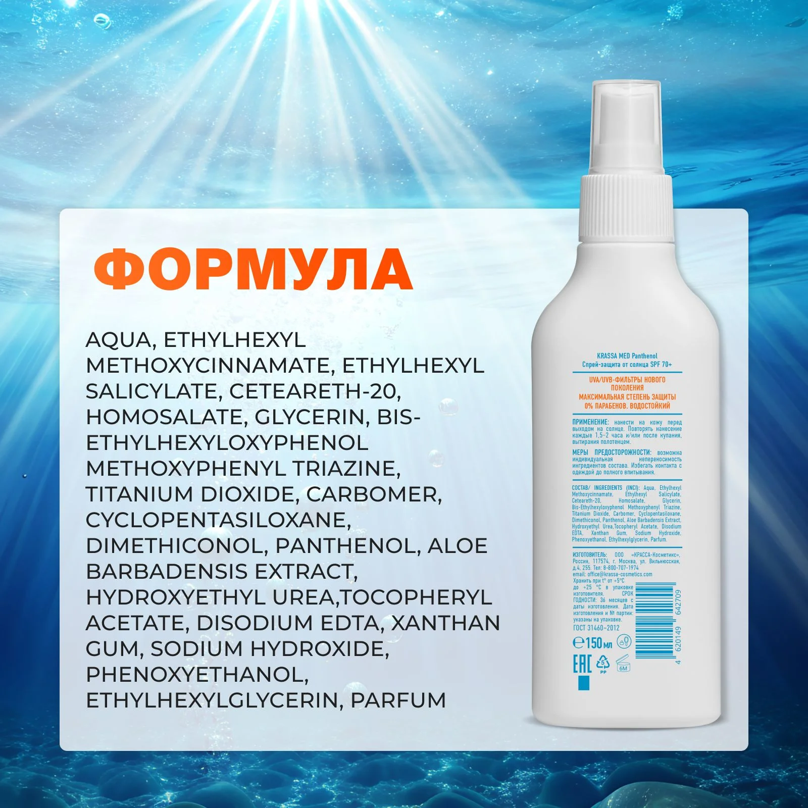 Спрей-защита для безопасного загара SPF KRASSA MED Panthenol, 150 мл