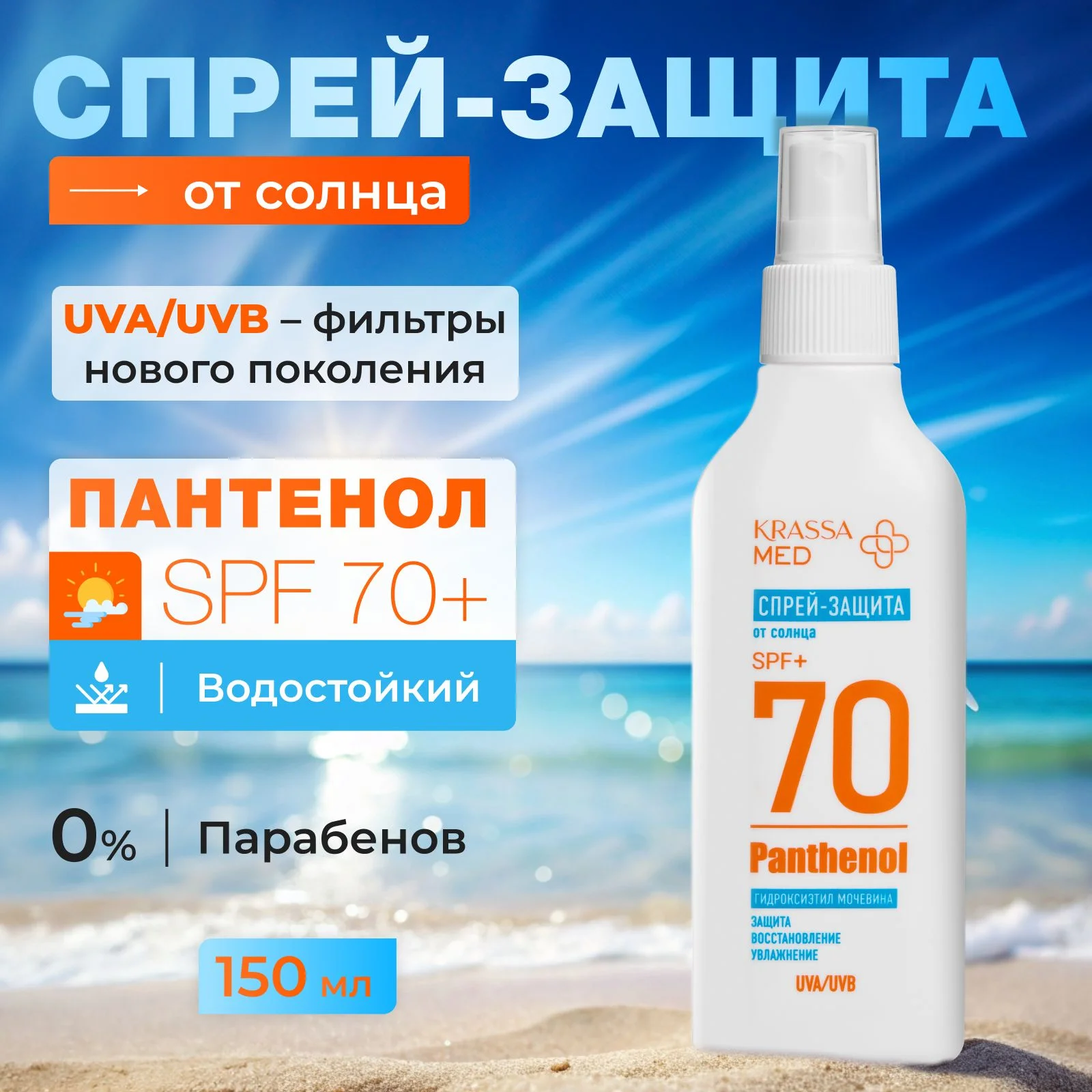 Спрей-защита для безопасного загара SPF KRASSA MED Panthenol, 150 мл
