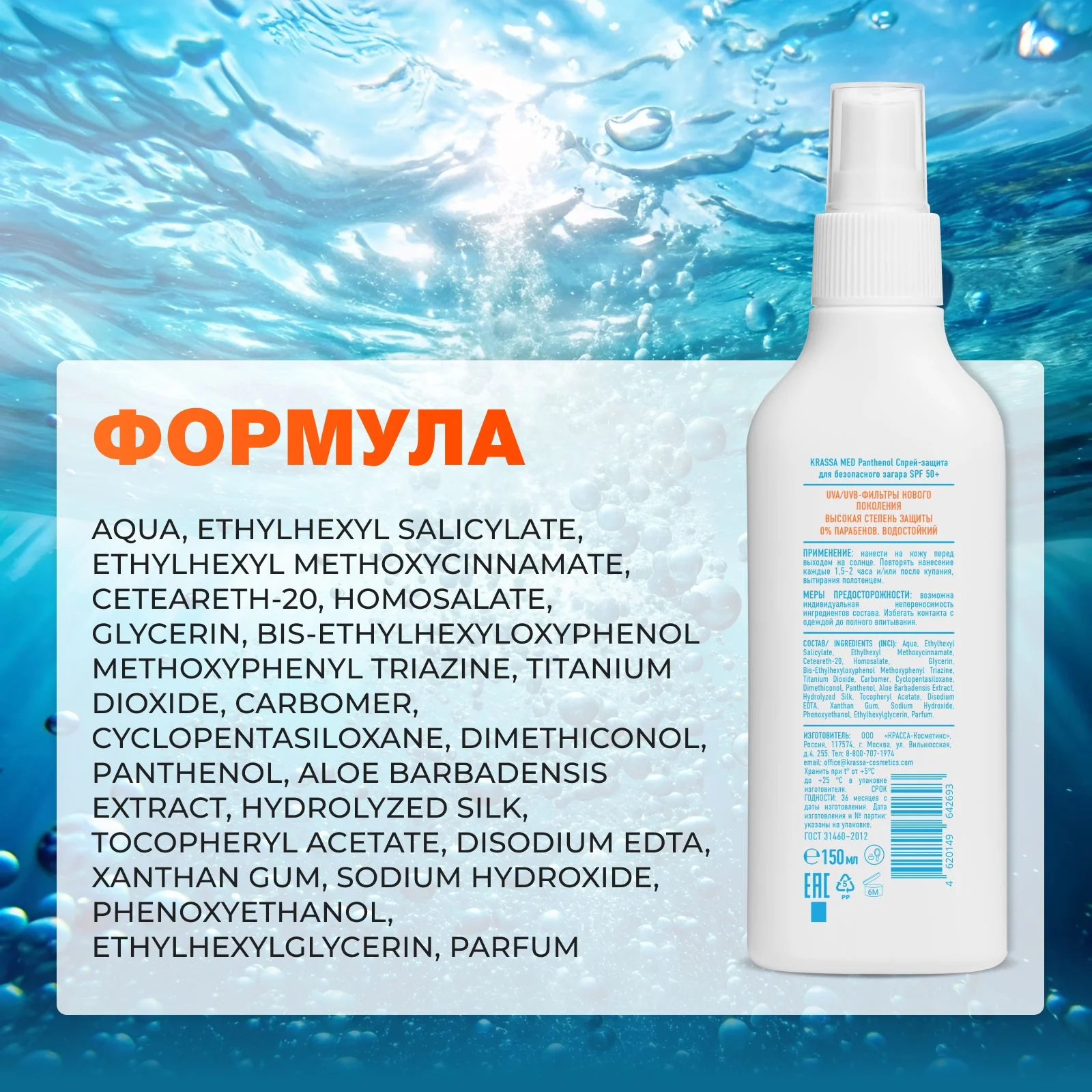 Спрей-защита для безопасного загара SPF KRASSA MED Panthenol, 150 мл