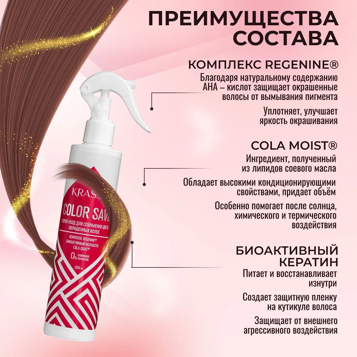 Спрей-уход для сохранения цвета окрашенных волос KRASSA Professional Color save, 250 мл