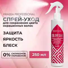 Спрей-уход для сохранения цвета окрашенных волос KRASSA Professional Color save, 250 мл