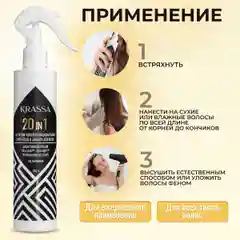 Спрей для волос уход и защита 20 в 1 KRASSA Professional All-in-one, 250 мл, питание