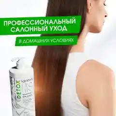 Шампунь для волос женский Krassa PRO-LINE Детокс , 1000мл