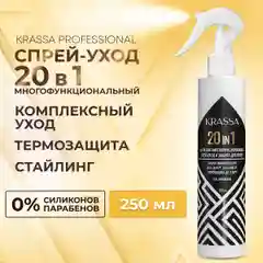 Спрей для волос уход и защита 20 в 1 KRASSA Professional All-in-one, 250 мл, питание
