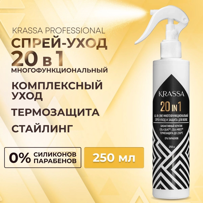 Спрей для волос уход и защита 20 в 1 KRASSA Professional All-in-one, 250 мл, питание
